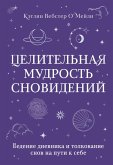 Tselitelnaya mudrost snovideniy. Vedenie dnevnika i tolkovanie snov na puti k sebe (eBook, ePUB) Tselitelnaya mudrost snovideniy. Vedenie dnevnika i tolkovanie snov na puti k sebe (eBook, ePUB)