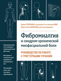Cover Fibromialgiya i sindrom hronicheskoy miofastsialnoy boli. Rukovodstvo po rabote s triggernymi tochkami (eBook, ePUB)