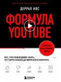 Formula YouTube. Vse, chto neobhodimo znat, ot starta kanala do virusnogo kontenta (eBook, ePUB) Formula YouTube. Vse, chto neobhodimo znat, ot starta kanala do virusnogo kontenta (eBook, ePUB)