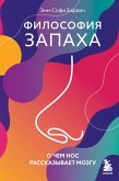 Filosofiya zapaha. O chem nos rasskazyvaet mozgu (eBook, ePUB) Filosofiya zapaha. O chem nos rasskazyvaet mozgu (eBook, ePUB)
