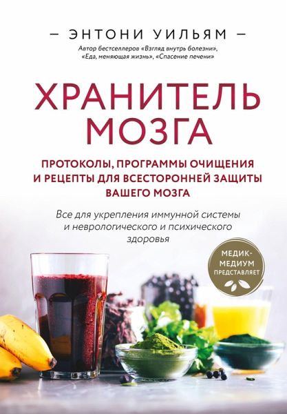 Hranitel mozga. Protokoly, programmy ochischeniya i retsepty dlya vsestoronney zaschity vashego mozga (eBook, ePUB)