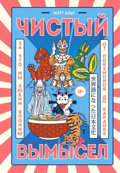 Cover Chistyy vymysel. Za chto my lyubim Yaponiyu: ot pokemonov do karaoke (eBook, ePUB)