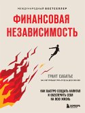 Finansovaya nezavisimost. Kak bystro sozdat kapital i obespechit sebya na vsyu zhizn (eBook, ePUB) Finansovaya nezavisimost. Kak bystro sozdat kapital i obespechit sebya na vsyu zhizn (eBook, ePUB)