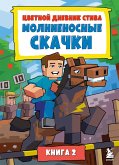 Tsvetnoy dnevnik Stiva. Molnienosnye skachki (eBook, ePUB) Tsvetnoy dnevnik Stiva. Molnienosnye skachki (eBook, ePUB)