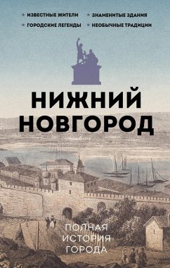 Nizhniy Novgorod. Polnaya istoriya goroda (eBook, ePUB) - Gutsol, Yuliy