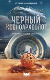 Chernyy ksenoarheolog (eBook, ePUB) Chernyy ksenoarheolog (eBook, ePUB)