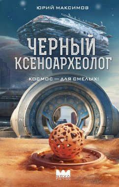 Cover Chernyy ksenoarheolog (eBook, ePUB)