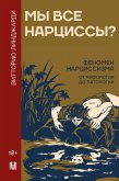 My vse nartsissy? Fenomen nartsissizma ot mifologii do patologii (eBook, ePUB) My vse nartsissy? Fenomen nartsissizma ot mifologii do patologii (eBook, ePUB)
