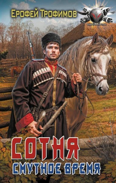 Sotnya. Smutnoe vremya (eBook, ePUB)