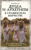 Dusha i arhetipy v slavyanskom yazychestve. Kak nayti svoyu spitsu v Kolese Svaroga (eBook, ePUB) Dusha i arhetipy v slavyanskom yazychestve. Kak nayti svoyu spitsu v Kolese Svaroga (eBook, ePUB)