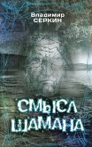 Smysl Shamana (eBook, ePUB) Smysl Shamana (eBook, ePUB)