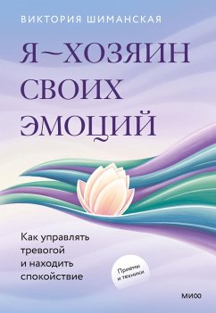 Ya- hozyain svoih emocij: kak upravlyat' trevogoj inahodit' spokojstvie (eBook, ePUB) - Shimanskaya, Victoria