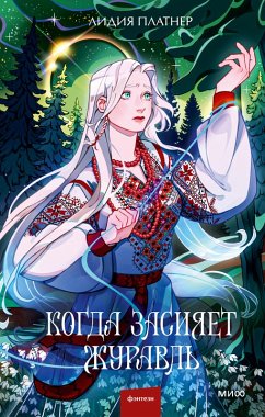 Kogda zasiyaet Zhuravl' (eBook, ePUB) - Platner, Lydia