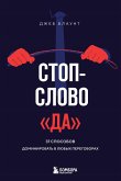 Stop-slovo "da". 37 sposobov dominirovat v lyubyh peregovorah (eBook, ePUB) Stop-slovo "da". 37 sposobov dominirovat v lyubyh peregovorah (eBook, ePUB)