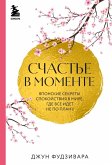 Schaste v momente. Yaponskie sekrety spokoystviya v mire, gde vse idet ne po planu (eBook, ePUB) Schaste v momente. Yaponskie sekrety spokoystviya v mire, gde vse idet ne po planu (eBook, ePUB)