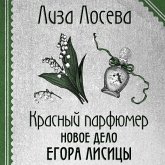 Krasnyy parfyumer. Novoe delo Egora Lisitsy (MP3-Download) Krasnyy parfyumer. Novoe delo Egora Lisitsy (MP3-Download)