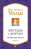 Besedy s Bogom. Neobychnyy dialog. Knigi 1-4 (eBook, ePUB)