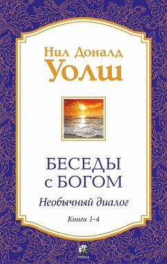 Cover Besedy s Bogom. Neobychnyy dialog. Knigi 1-4 (eBook, ePUB)