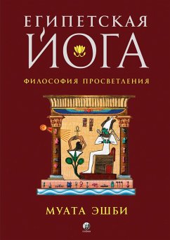 Cover Egipetskaya yoga. Filosofiya prosvetleniya (eBook, ePUB)