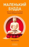 Malen'kiy Budda: Prostaya mudrost' dlya resheniya slozhnyh zhiznennyh voprosov (eBook, ePUB) Malen'kiy Budda: Prostaya mudrost' dlya resheniya slozhnyh zhiznennyh voprosov (eBook, ePUB)