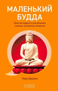 Cover Malen'kiy Budda: Prostaya mudrost' dlya resheniya slozhnyh zhiznennyh voprosov (eBook, ePUB)