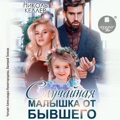 Sluchajnaya malyshka ot byvshego (MP3-Download) - Keller, Nikol'
