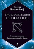 Transformaciya soznaniya: Puti vinye izmereniya. Filosofiya soznaniya bez ob"ekta (eBook, ePUB) Transformaciya soznaniya: Puti vinye izmereniya. Filosofiya soznaniya bez ob"ekta (eBook, ePUB)
