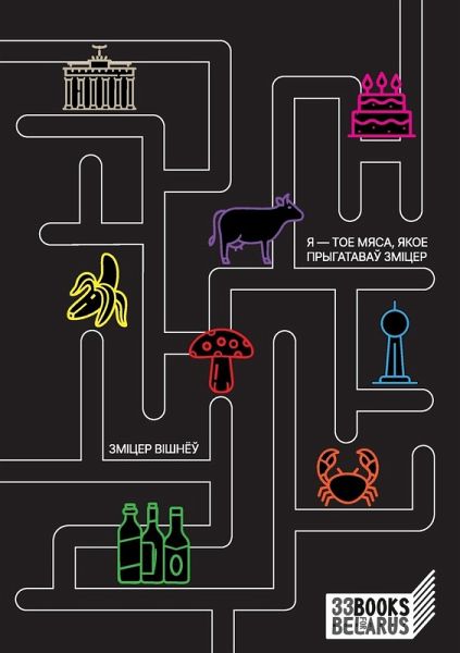 Я - тое мяса, якое прыгатаваў Зміцер