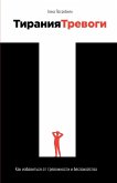 Тирания тревоги Тирания тревоги