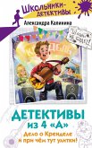 Detektivy iz 4 "A". Delo o Krendele i pri chyom tut ulitki! (eBook, ePUB) Detektivy iz 4 "A". Delo o Krendele i pri chyom tut ulitki! (eBook, ePUB)