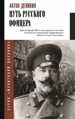 Cover Put' russkogo ofitsera (eBook, ePUB)