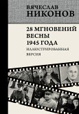 28 mgnoveniy vesny 1945 goda. Illyustrirovannaya versiya (eBook, ePUB) 28 mgnoveniy vesny 1945 goda. Illyustrirovannaya versiya (eBook, ePUB)
