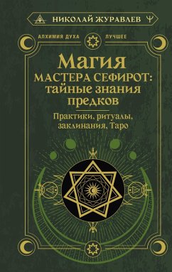 Magiya Mastera Sefirot: taynye znaniya predkov. Praktiki, ritualy, zaklinaniya, taro (eBook, ePUB) Magiya Mastera Sefirot: taynye znaniya predkov. Praktiki, ritualy, zaklinaniya, taro (eBook, ePUB)