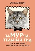 ZaMURchatelnyy gid. Kak nauchitsya chitat mysli koshki (eBook, ePUB) ZaMURchatelnyy gid. Kak nauchitsya chitat mysli koshki (eBook, ePUB)