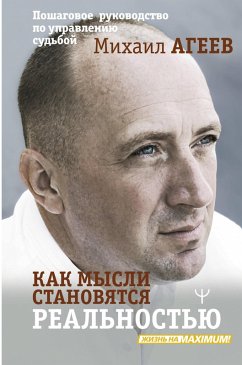 Kak mysli stanovyatsya realnostyu. Poshagovoe rukovodstvo po upravleniyu sudboy (eBook, ePUB)