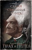 Samaya strashnaya kniga. Prah i pepel (eBook, ePUB)