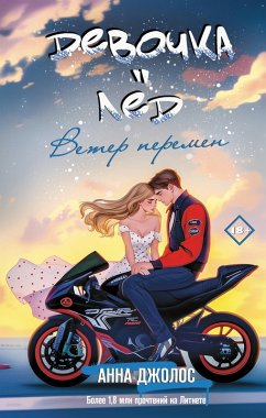 Cover Devochka-led. Veter peremen (eBook, ePUB)