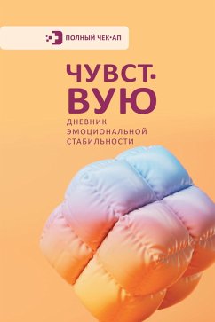 Cover Chuvstvuyu. Dnevnik emotsionalnoy stabilnosti (eBook, ePUB)