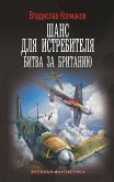 Shans dlya istrebitelya. Bitva za Britaniyu (eBook, ePUB) Shans dlya istrebitelya. Bitva za Britaniyu (eBook, ePUB)