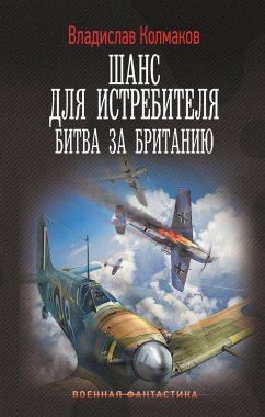 Shans dlya istrebitelya. Bitva za Britaniyu (eBook, ePUB) Cover Shans dlya istrebitelya. Bitva za Britaniyu (eBook, ePUB)