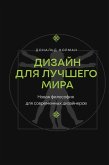 Dizayn dlya luchshego mira. Novaya filosofiya dlya sovremennyh dizaynerov (eBook, ePUB) Dizayn dlya luchshego mira. Novaya filosofiya dlya sovremennyh dizaynerov (eBook, ePUB)