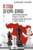 Ot Suetsa do Kemp-Devida. Protivostoyanie SSHA i SSSR na Blizhnem Vostoke v 1950-1970 gg. (eBook, ePUB) Ot Suetsa do Kemp-Devida. Protivostoyanie SSHA i SSSR na Blizhnem Vostoke v 1950-1970 gg. (eBook, ePUB)