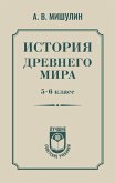 Istoriya drevnego mira. 5-6 klass (eBook, ePUB) Istoriya drevnego mira. 5-6 klass (eBook, ePUB)