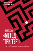 Ves "Metod "Trigger". Polnyy sbornik vseh priemov (eBook, ePUB) Ves "Metod "Trigger". Polnyy sbornik vseh priemov (eBook, ePUB)