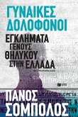 Deadly Women. Female-perpetrated Crimes in Greece (eBook, ePUB) Deadly Women. Female-perpetrated Crimes in Greece (eBook, ePUB)