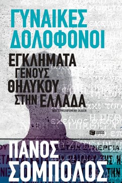 Cover Deadly Women. Female-perpetrated Crimes in Greece (eBook, ePUB)