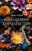 Izvraschennoe korolevstvo (eBook, ePUB) Izvraschennoe korolevstvo (eBook, ePUB)