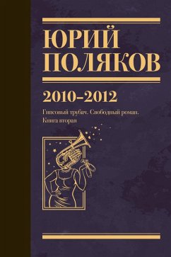 Cover 2010-2012. Gipsovyy trubach. Svobodnyy roman. Kniga vtoraya (eBook, ePUB)