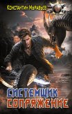Sistemschik. Sopryazhenie (eBook, ePUB) Sistemschik. Sopryazhenie (eBook, ePUB)
