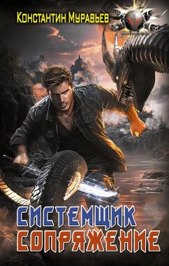 Cover Sistemschik. Sopryazhenie (eBook, ePUB)